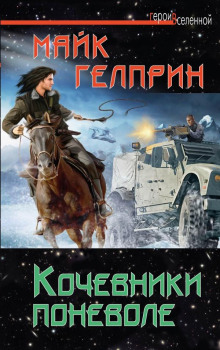 Кочевники поневоле - Автор неизвестен Аудиокниги слушать 🎶 Лучшие аудиокниги бесплатно без регистрации и sms (смс)