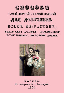 Способ самой легкой и самой верной для девушек всех возрастов, взять себе супруга, по собственному выбору, во всякое время - Автор неизвестен Аудиокниги слушать 🎶 Лучшие аудиокниги бесплатно без регистрации и sms (смс)