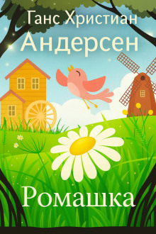 Ромашка - Ганс Андерсен Аудиокниги слушать 🎶 Лучшие аудиокниги бесплатно без регистрации и sms (смс)