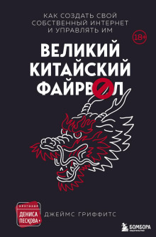Великий Китайский Файрвол - Гриффитс Джеймс Аудиокниги слушать 🎶 Лучшие аудиокниги бесплатно без регистрации и sms (смс)