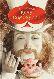 Клуб самоубийц - Роберт Стивенсон Аудиокниги слушать 🎶 Лучшие аудиокниги бесплатно без регистрации и sms (смс)