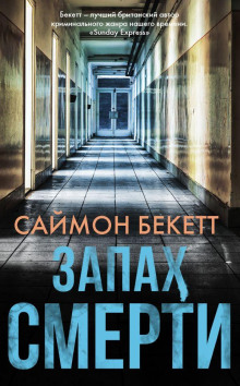 Запах смерти - Саймон Бекетт Аудиокниги слушать 🎶 Лучшие аудиокниги бесплатно без регистрации и sms (смс)