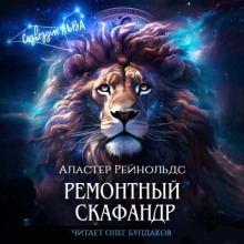 Ремонтный скафандр - Аластер Рейнольдс Аудиокниги слушать 🎶 Лучшие аудиокниги бесплатно без регистрации и sms (смс)