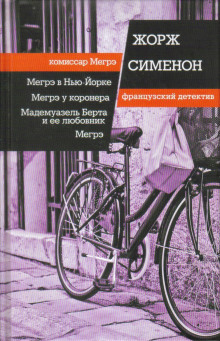 Мадемуазель Берта и ее любовник - Жорж Сименон Аудиокниги слушать 🎶 Лучшие аудиокниги бесплатно без регистрации и sms (смс)
