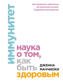 Иммунитет. Наука о том, как быть здоровым - Маччиоки Дженна Аудиокниги слушать 🎶 Лучшие аудиокниги бесплатно без регистрации и sms (смс)