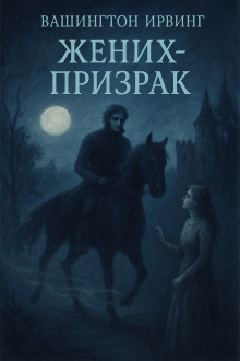 Жених-призрак - Вашингтон Ирвинг Аудиокниги слушать 🎶 Лучшие аудиокниги бесплатно без регистрации и sms (смс)