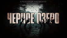 Чёрное озеро - Александр Науменко Аудиокниги слушать 🎶 Лучшие аудиокниги бесплатно без регистрации и sms (смс)
