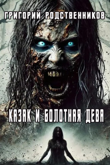 Казак и болотная дева - Автор неизвестен Аудиокниги слушать 🎶 Лучшие аудиокниги бесплатно без регистрации и sms (смс)