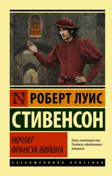 Ночлег Франсуа Вийона - Роберт Стивенсон Аудиокниги слушать 🎶 Лучшие аудиокниги бесплатно без регистрации и sms (смс)
