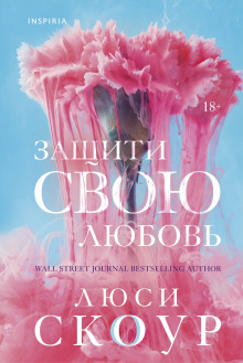 Защити свою любовь - Люси Скоур Аудиокниги слушать 🎶 Лучшие аудиокниги бесплатно без регистрации и sms (смс)