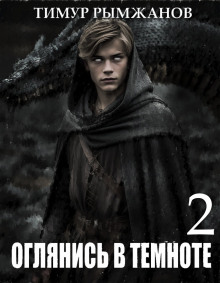 Оглянись в темноте 2 - Тимур Рымжанов Аудиокниги слушать 🎶 Лучшие аудиокниги бесплатно без регистрации и sms (смс)