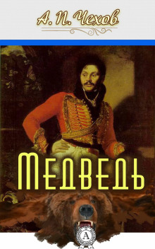 Медведь - Антон Чехов Аудиокниги слушать 🎶 Лучшие аудиокниги бесплатно без регистрации и sms (смс)