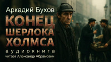 Конец Шерлока Холмса - Аркадий Бухов Аудиокниги слушать 🎶 Лучшие аудиокниги бесплатно без регистрации и sms (смс)