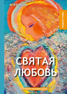 Святая любовь - Александр Куприн Аудиокниги слушать 🎶 Лучшие аудиокниги бесплатно без регистрации и sms (смс)