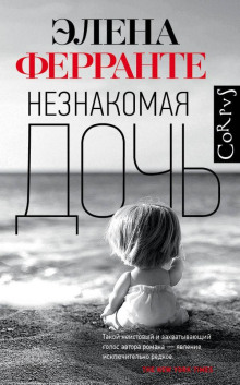 Незнакомая дочь - Элена Ферранте Аудиокниги слушать 🎶 Лучшие аудиокниги бесплатно без регистрации и sms (смс)