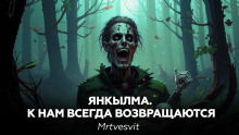 Янкылма II - Mrtvesvit Аудиокниги слушать 🎶 Лучшие аудиокниги бесплатно без регистрации и sms (смс)