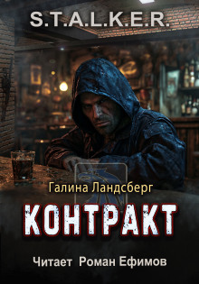S.T.A.L.K.E.R. Контракт - Галина Ландсберг Аудиокниги слушать 🎶 Лучшие аудиокниги бесплатно без регистрации и sms (смс)