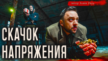 Скачок напряжения - Алина Рауд Аудиокниги слушать 🎶 Лучшие аудиокниги бесплатно без регистрации и sms (смс)