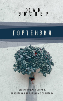 Гортензия - Жак Экспер Аудиокниги слушать 🎶 Лучшие аудиокниги бесплатно без регистрации и sms (смс)
