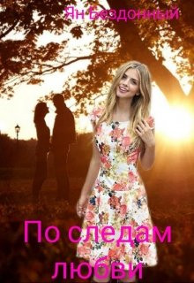 По следам любви - Ян Бездонный Аудиокниги слушать 🎶 Лучшие аудиокниги бесплатно без регистрации и sms (смс)