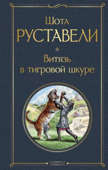 Витязь в тигровой шкуре - Шота Руставели Аудиокниги слушать 🎶 Лучшие аудиокниги бесплатно без регистрации и sms (смс)