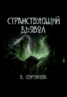 Странствующий дьявол - Валентина Сенчукова Аудиокниги слушать 🎶 Лучшие аудиокниги бесплатно без регистрации и sms (смс)