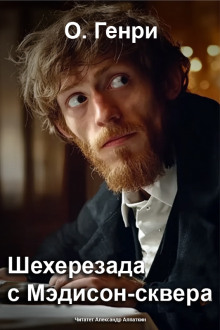 Шехерезада с Мэдисон-сквера - Генри О. Аудиокниги слушать 🎶 Лучшие аудиокниги бесплатно без регистрации и sms (смс)