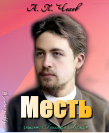 Месть - Антон Чехов Аудиокниги слушать 🎶 Лучшие аудиокниги бесплатно без регистрации и sms (смс)