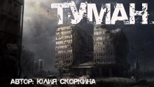 В тумане - Юлия Скоркина Аудиокниги слушать 🎶 Лучшие аудиокниги бесплатно без регистрации и sms (смс)