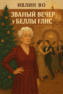 Званый вечер у Беллы Флис - Ивлин Во Аудиокниги слушать 🎶 Лучшие аудиокниги бесплатно без регистрации и sms (смс)