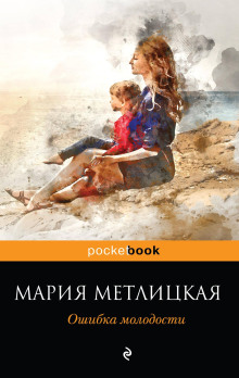 Нелогичная жизнь - Мария Метлицкая Аудиокниги слушать 🎶 Лучшие аудиокниги бесплатно без регистрации и sms (смс)