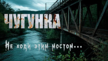Чугунка - Юрий Крутиков Аудиокниги слушать 🎶 Лучшие аудиокниги бесплатно без регистрации и sms (смс)