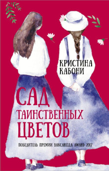 Сад таинственных цветов - Кристина Кабони Аудиокниги слушать 🎶 Лучшие аудиокниги бесплатно без регистрации и sms (смс)