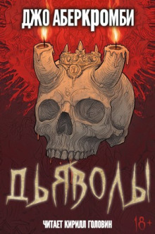 Дьяволы - Джо Аберкромби Аудиокниги слушать 🎶 Лучшие аудиокниги бесплатно без регистрации и sms (смс)