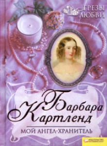 Мой ангел-хранитель - Барбара Картленд Аудиокниги слушать 🎶 Лучшие аудиокниги бесплатно без регистрации и sms (смс)