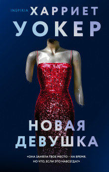 Новая девушка - Харриет Уокер Аудиокниги слушать 🎶 Лучшие аудиокниги бесплатно без регистрации и sms (смс)