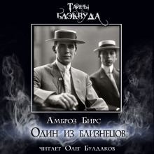 Один из близнецов - Амброз Бирс Аудиокниги слушать 🎶 Лучшие аудиокниги бесплатно без регистрации и sms (смс)