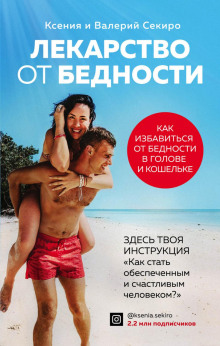 Лекарство от бедности. Как избавиться от бедности в голове и кошельке - Секиро Валерий Аудиокниги слушать 🎶 Лучшие аудиокниги бесплатно без регистрации и sms (смс)