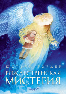 Рождественская мистерия - Юстейн Гордер Аудиокниги слушать 🎶 Лучшие аудиокниги бесплатно без регистрации и sms (смс)