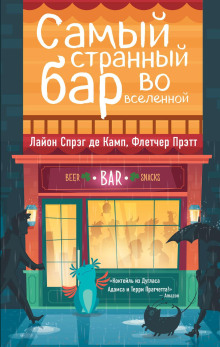 Самый Странный Бар Во Вселенной - Лайон Спрэг Де Камп Аудиокниги слушать 🎶 Лучшие аудиокниги бесплатно без регистрации и sms (смс)