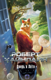 Дверь в лето - Роберт Хайнлайн Аудиокниги слушать 🎶 Лучшие аудиокниги бесплатно без регистрации и sms (смс)