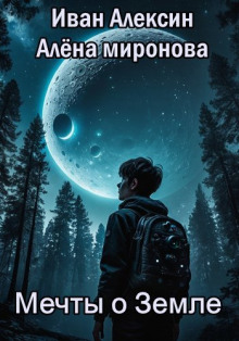 Мечты о Земле - Алёна Миронова Аудиокниги слушать 🎶 Лучшие аудиокниги бесплатно без регистрации и sms (смс)