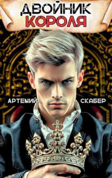 Двойник Короля - Артемий Скабер Аудиокниги слушать 🎶 Лучшие аудиокниги бесплатно без регистрации и sms (смс)
