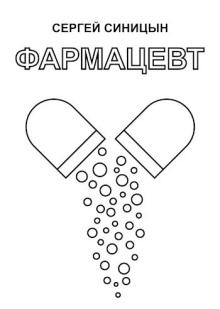 Фармацевт - Сергей Синицын Аудиокниги слушать 🎶 Лучшие аудиокниги бесплатно без регистрации и sms (смс)