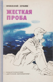 Жёсткая проба - Николай Дубов Аудиокниги слушать 🎶 Лучшие аудиокниги бесплатно без регистрации и sms (смс)