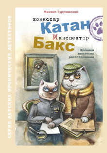 Комиссар Катан и инспектор Бакс. Хроники кошачьих расследований - Михаил Туруновский Аудиокниги слушать 🎶 Лучшие аудиокниги бесплатно без регистрации и sms (смс)