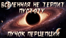 Вселенная не терпит пустоту - Пучок Перцепций Аудиокниги слушать 🎶 Лучшие аудиокниги бесплатно без регистрации и sms (смс)