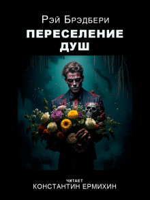 Переселение душ - Рэй Брэдбери Аудиокниги слушать 🎶 Лучшие аудиокниги бесплатно без регистрации и sms (смс)
