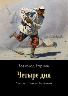 Четыре дня - Всеволод Гаршин Аудиокниги слушать 🎶 Лучшие аудиокниги бесплатно без регистрации и sms (смс)