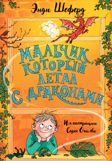 Мальчик, который летал с драконами - Энди Шеферд Аудиокниги слушать 🎶 Лучшие аудиокниги бесплатно без регистрации и sms (смс)